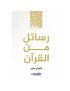 رسائل من القران