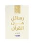 رسائل من القرآن