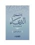 أسرار الدعاء