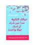 حياتك الثانية تبدأ حين تدرك أن لديك حياة واحدة