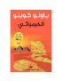 الخيميائي 