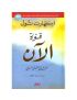 قوة الآن