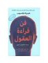 فن قراءة العقول