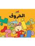 آدم ومشمش - الحروف