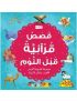 قصص قرآنية قبل النوم
