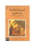 السياسة والحيلة عند العرب