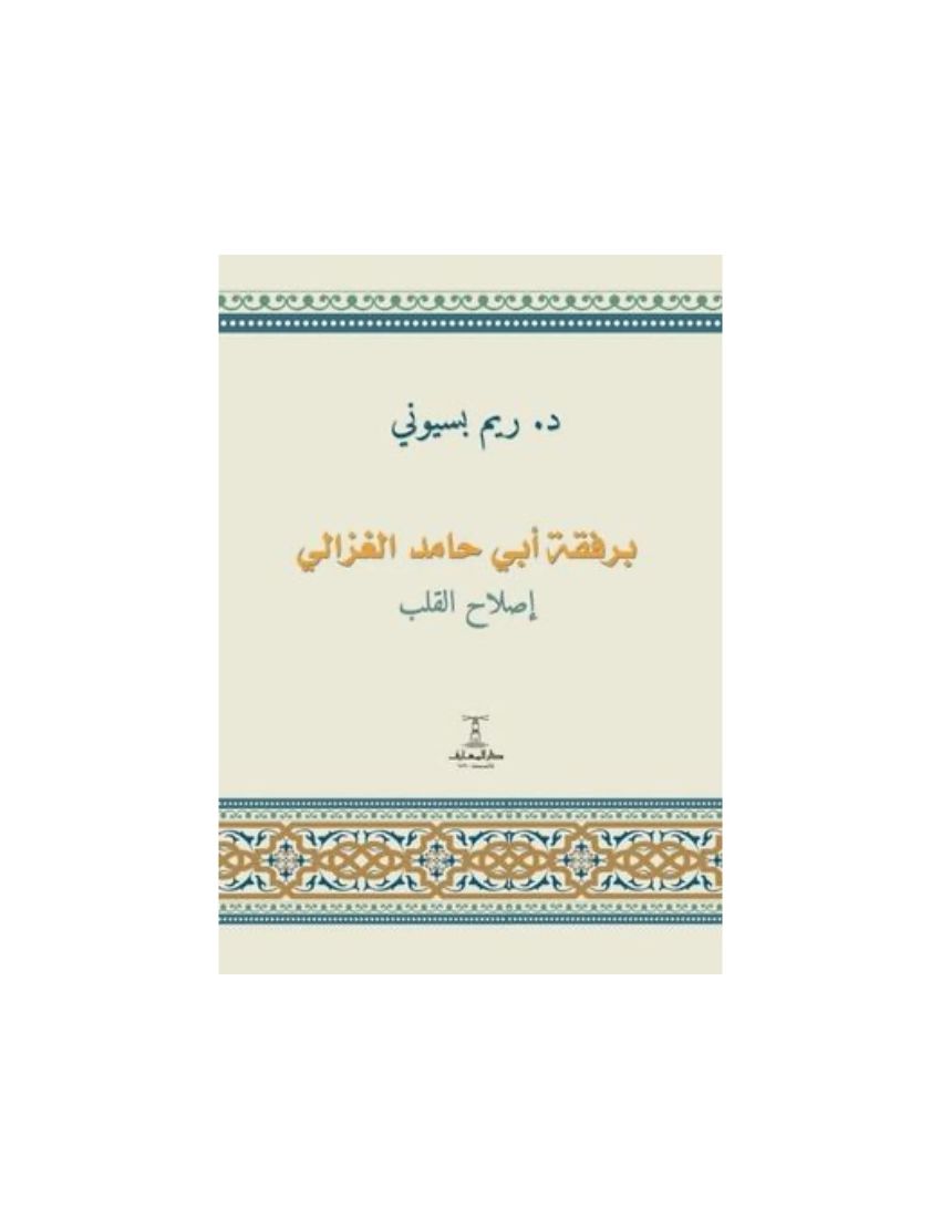 برفقة ابي حامد الغزالي: اصلاح القلب