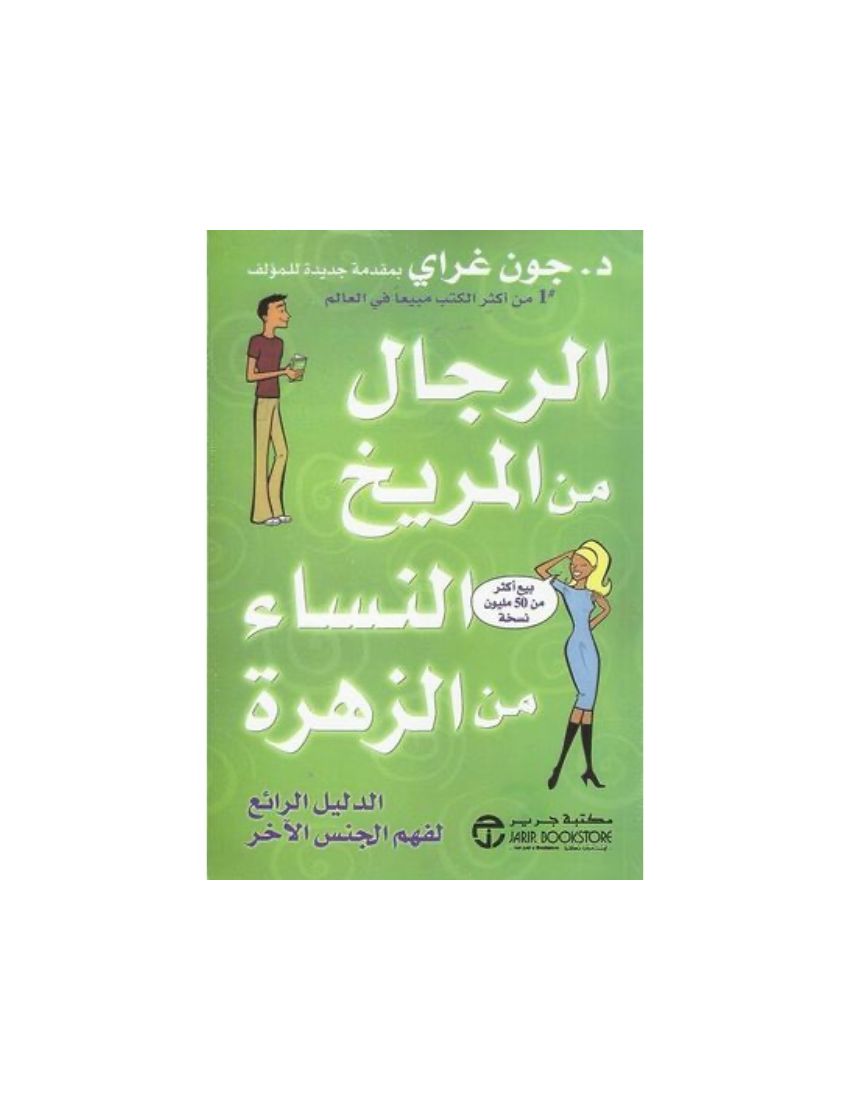 الرجال من المريخ النساء من الزهرة