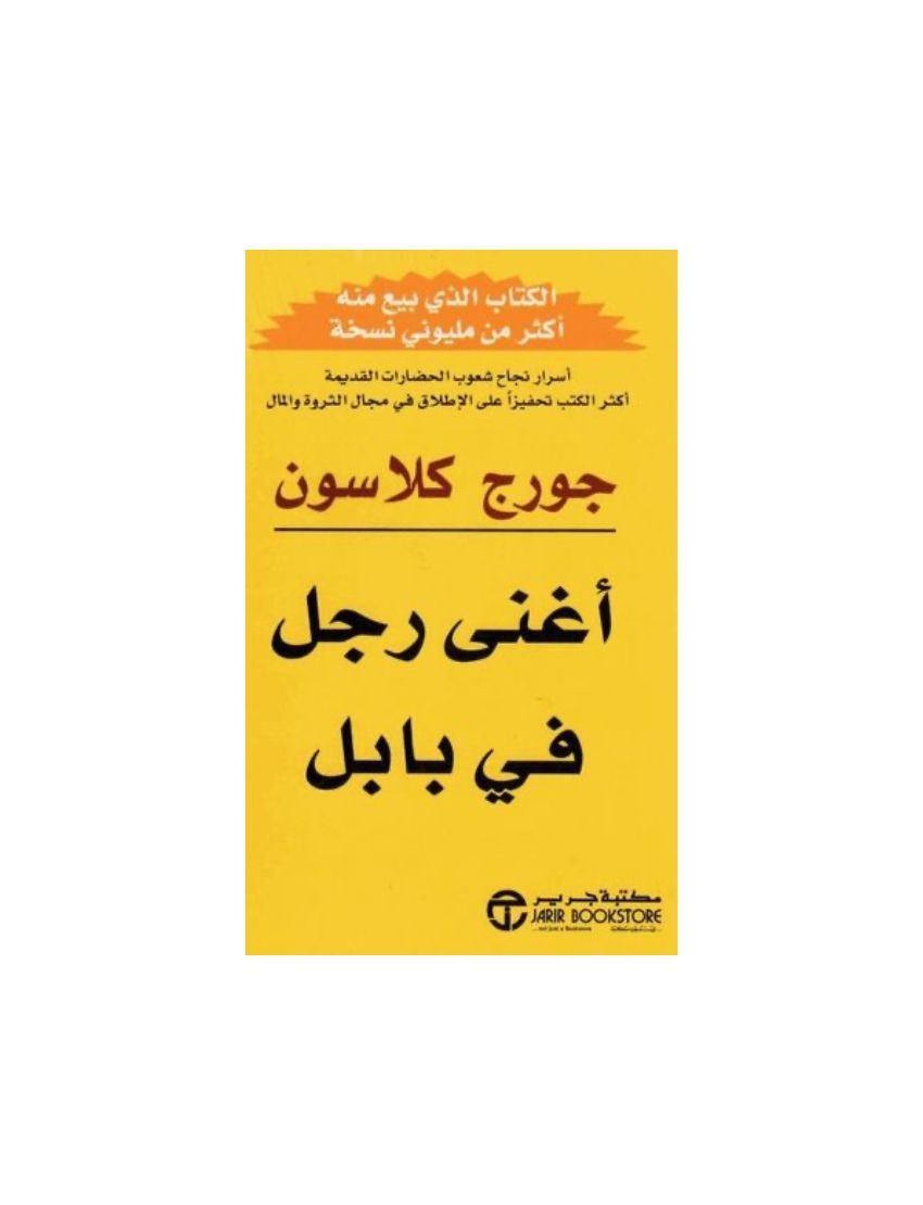 أغنى رجل في بابل