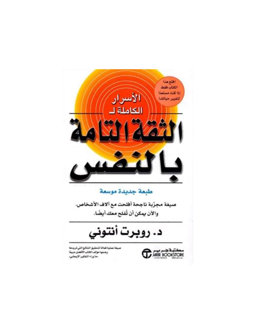 الاسرار الكاملة ل الثقة التامة بالنفس