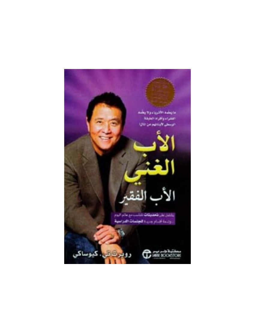 الاب الغني والاب الفقير