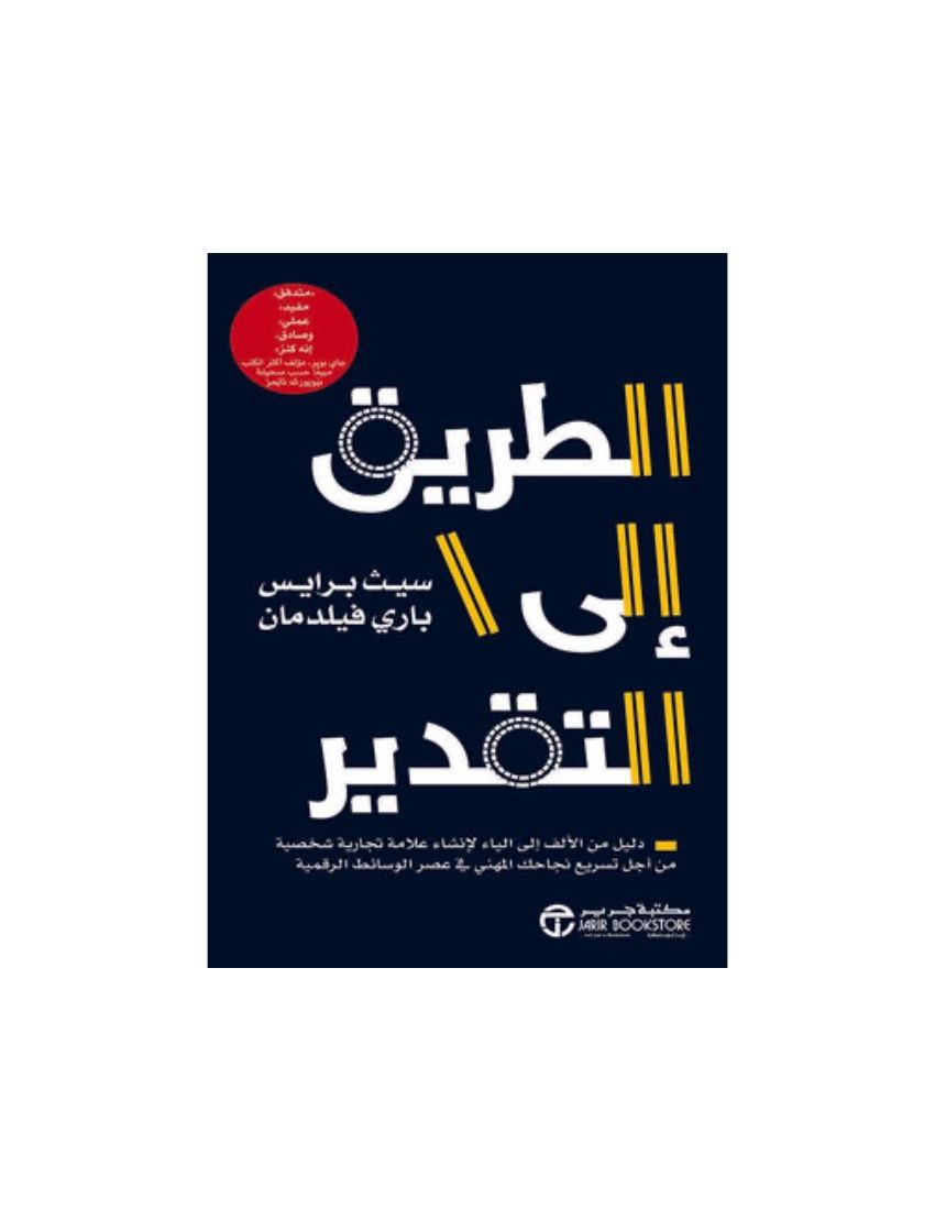 الطريق إلى التقدير