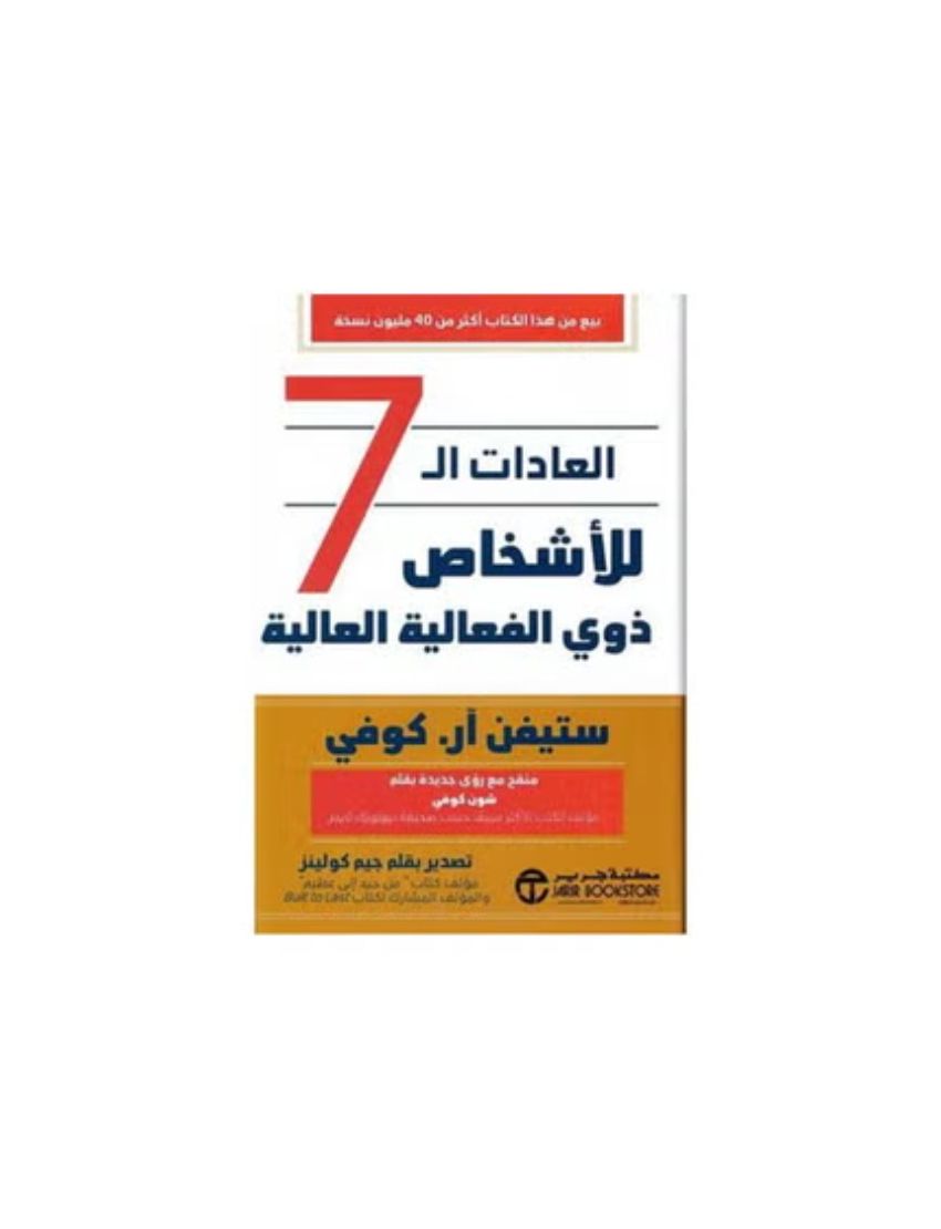 العادات السبع للاشخاص ذوي الفعالية العالية