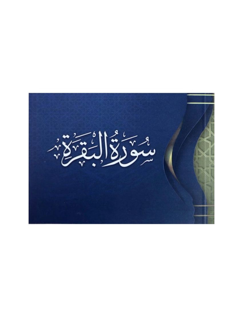 سورة البقرة