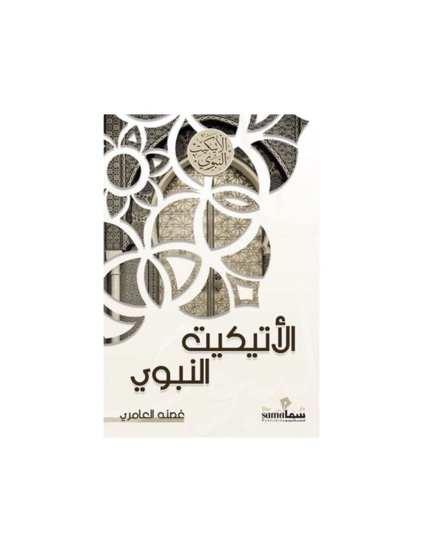 الأتيكيت النبوى