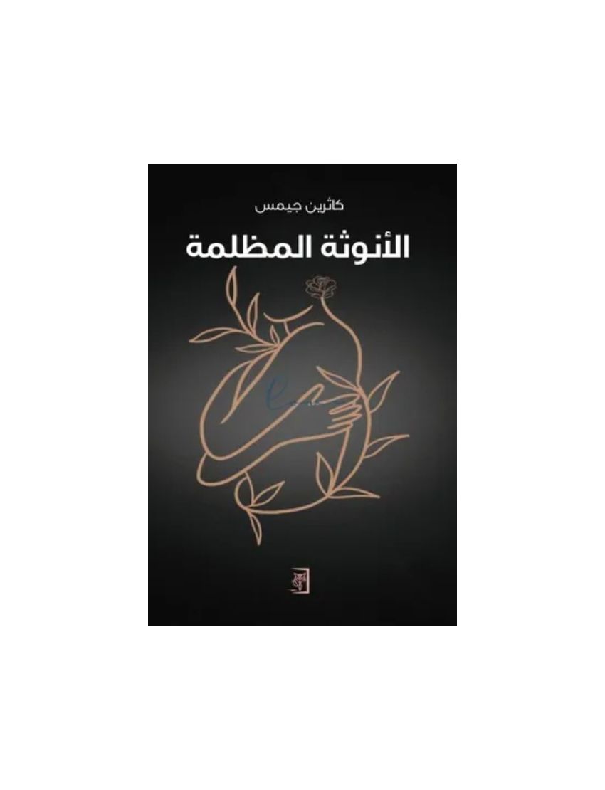 الانوثة المظلمة