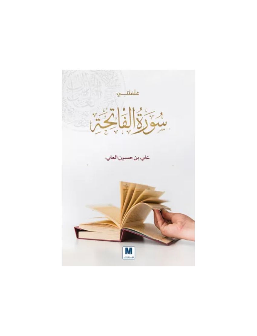 علمتني سورة الفاتحة