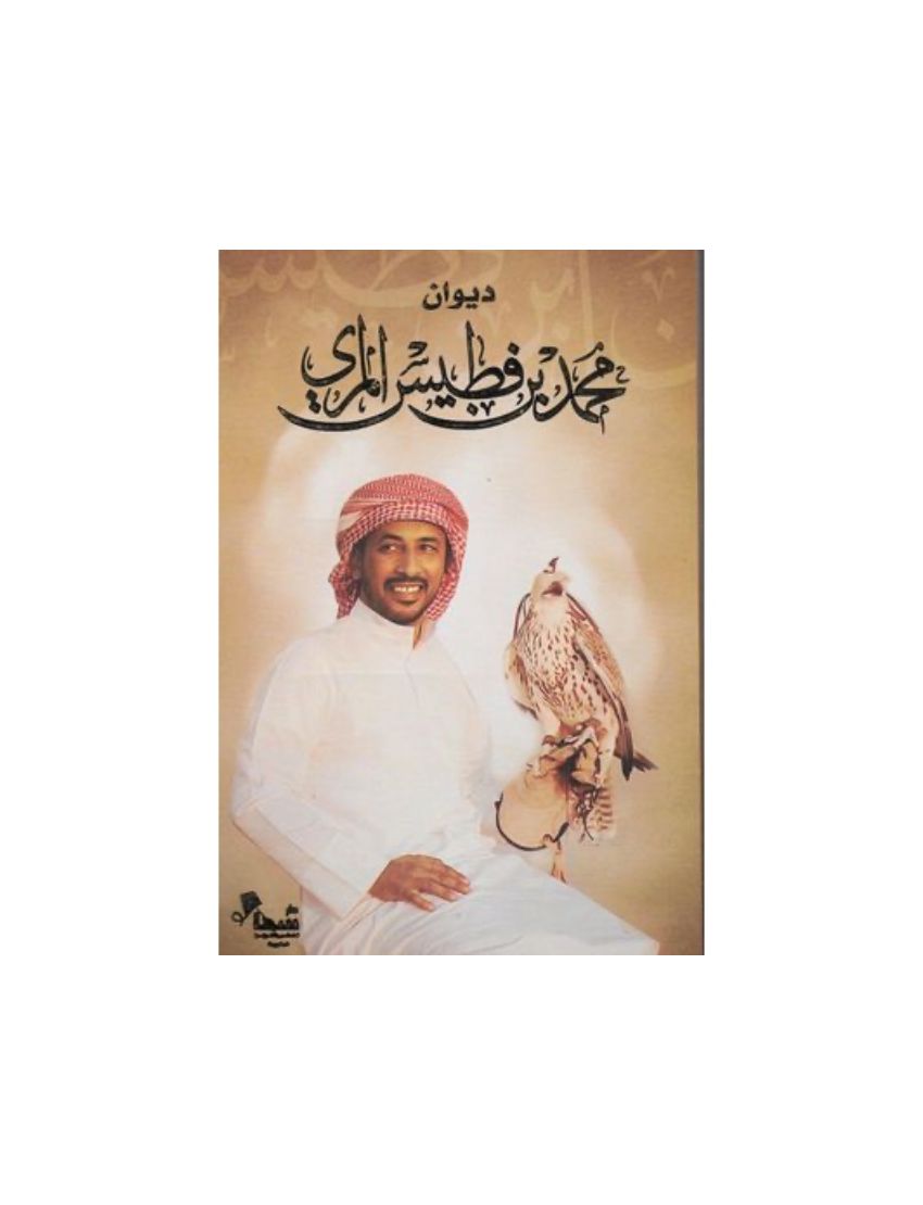 ديوان محمد بن فطيس المري