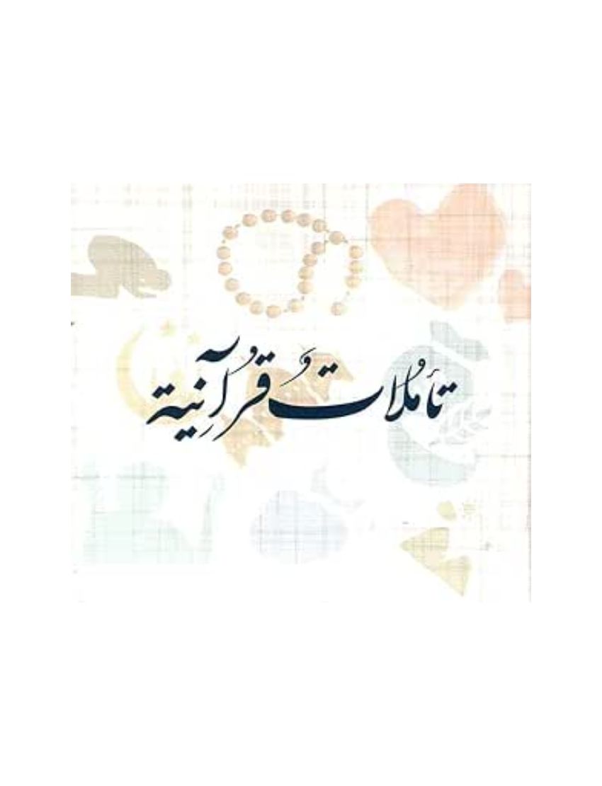 تأملات قرآنية كروت