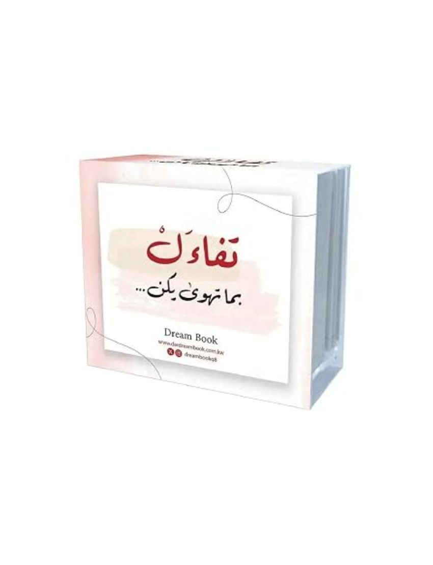 كروت تفاءل بما تهوي يكن