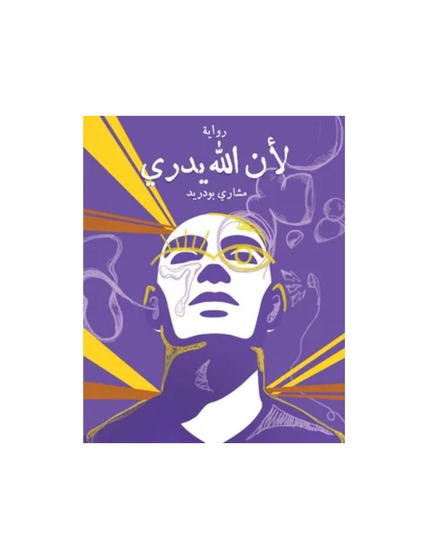 لأن الله يدري