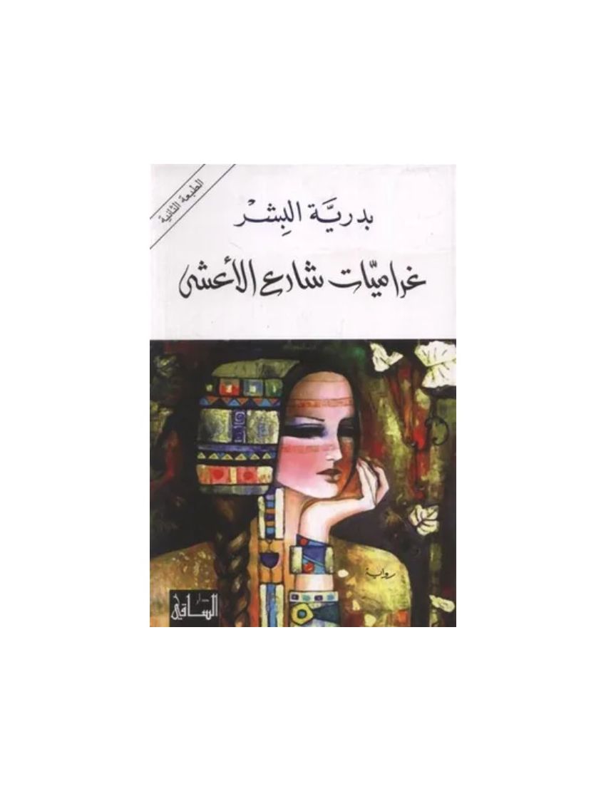 غراميات شارع الأعشى