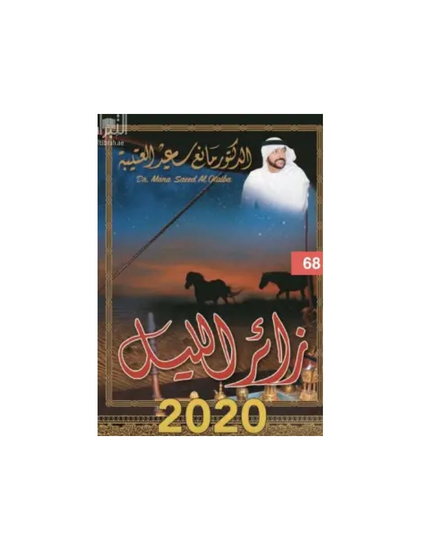 زائر الليل مؤلفات مانع العتيبة الشعرية منوعة