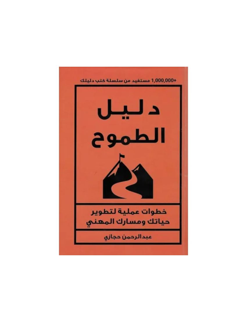 دليل الطموح