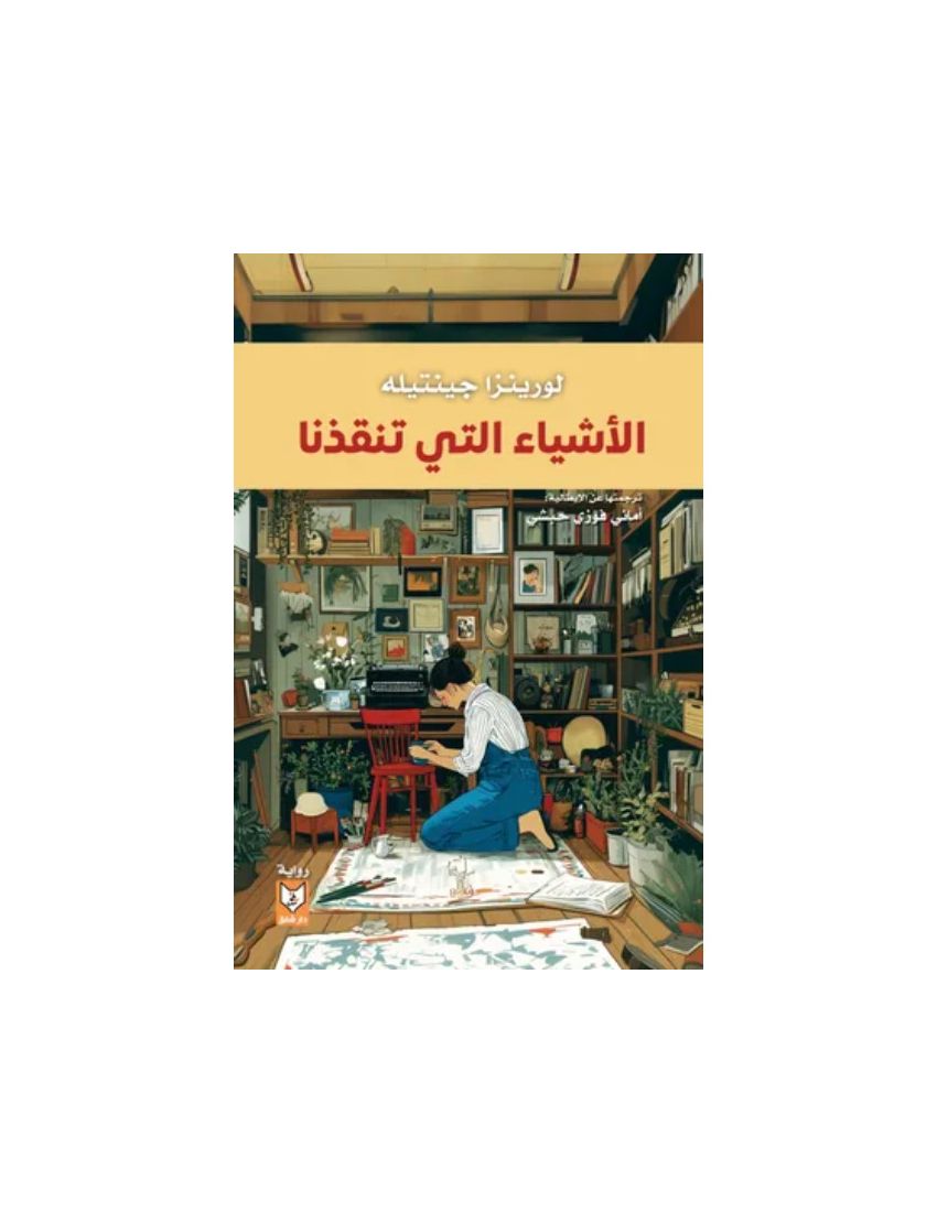 الأشياء التي تنقذنا