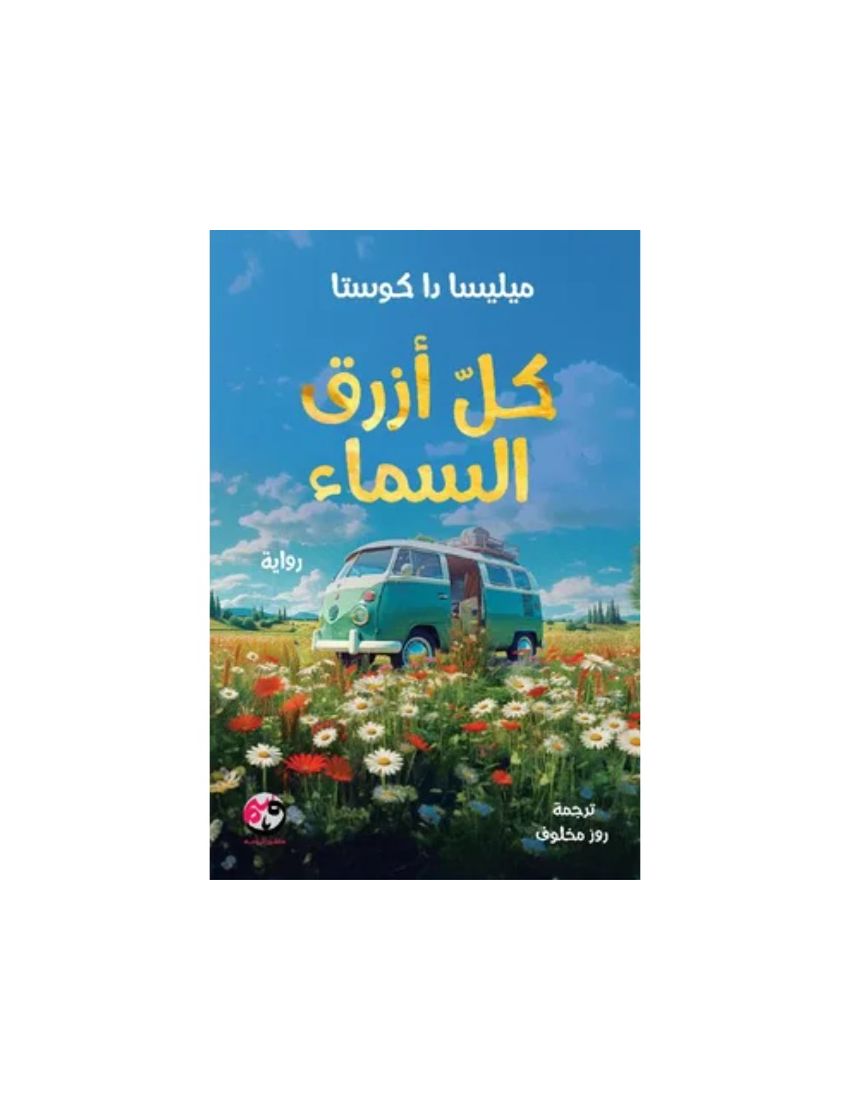كل أزرق السماء