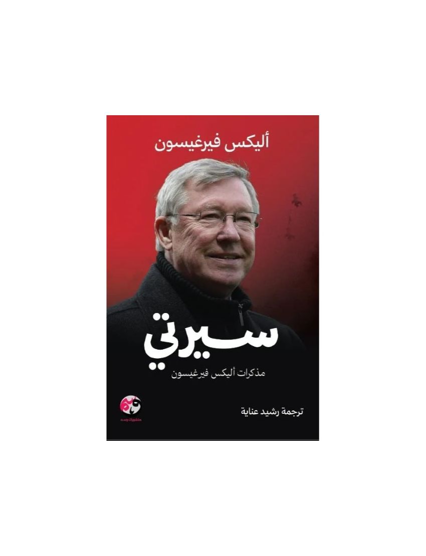 سيرتي: مذكرات أليكس فيرغيسون