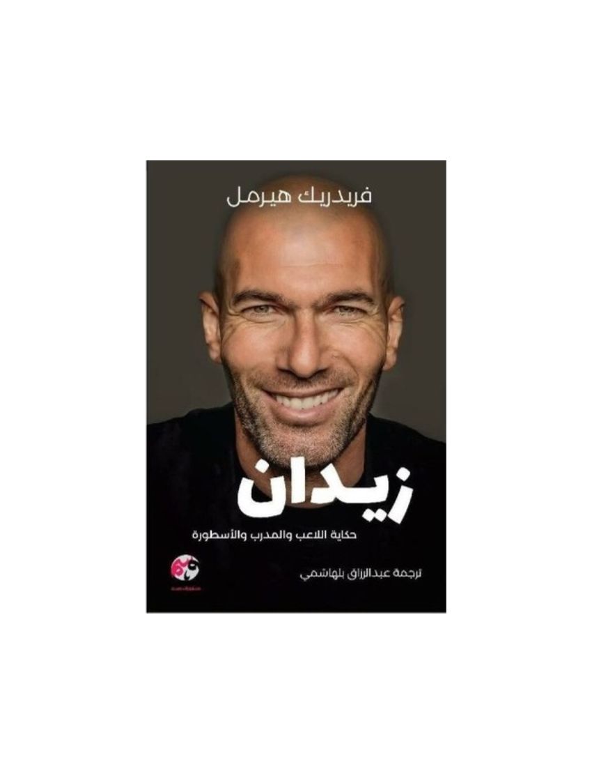 زيدان حكاية اللاعب والمدرب والاسطورة
