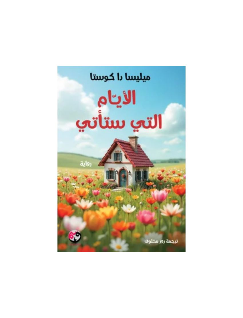الأيام التي ستأتي