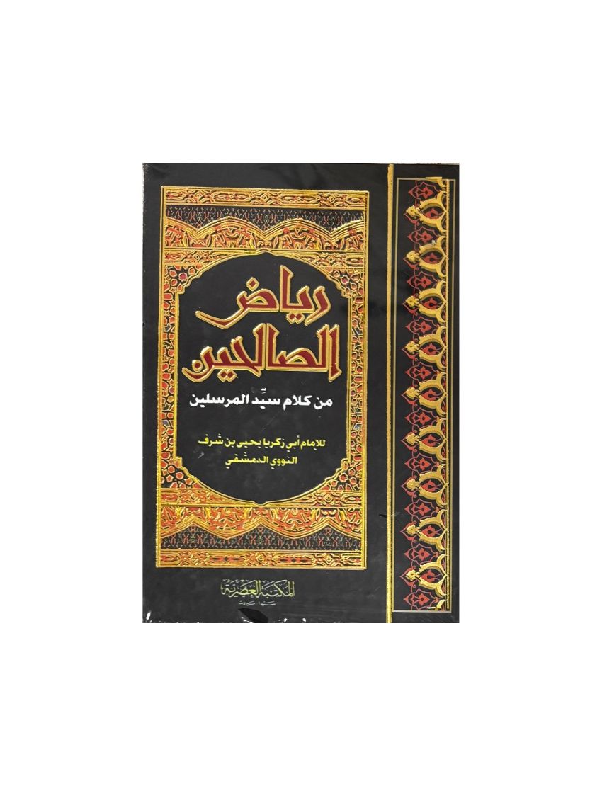 رياض الصالحين - العلمية
