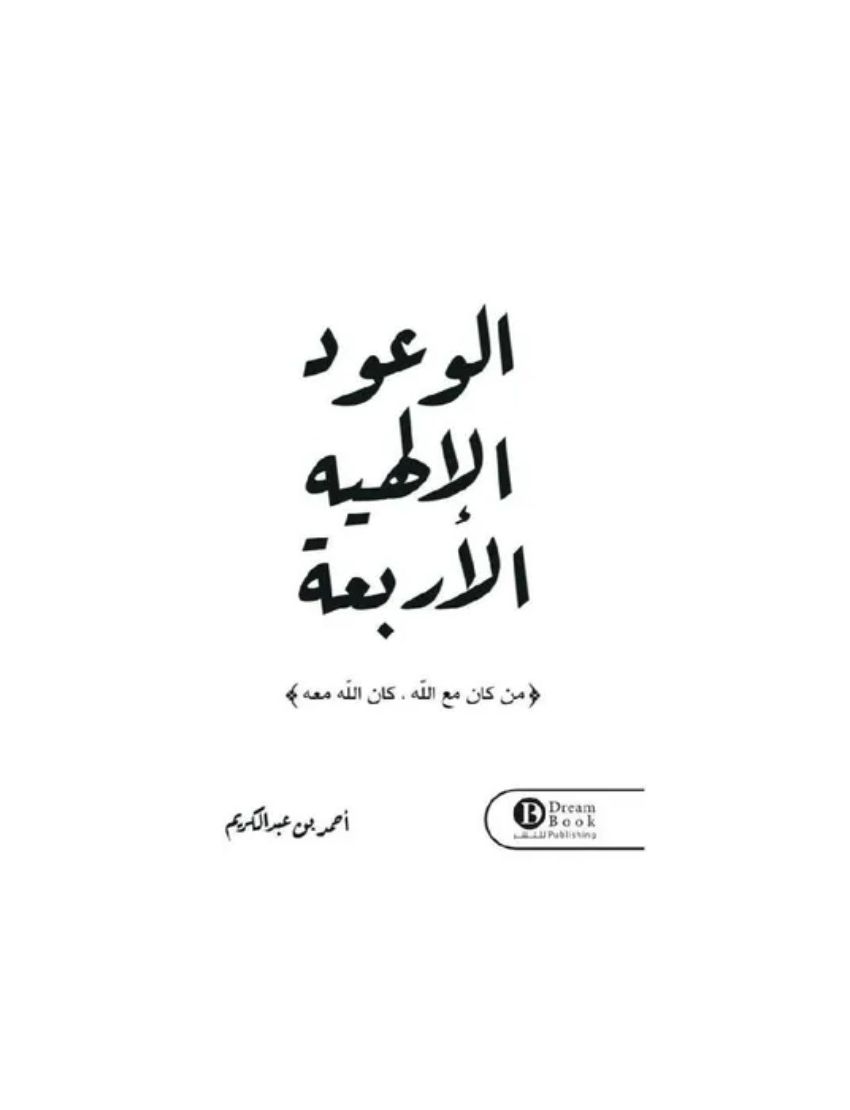 الوعود الإلهية الأربعة