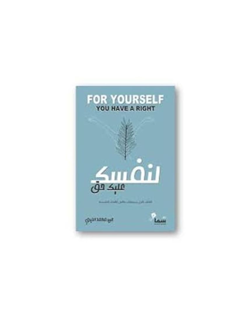 لنفسك عليك حق الكتاب