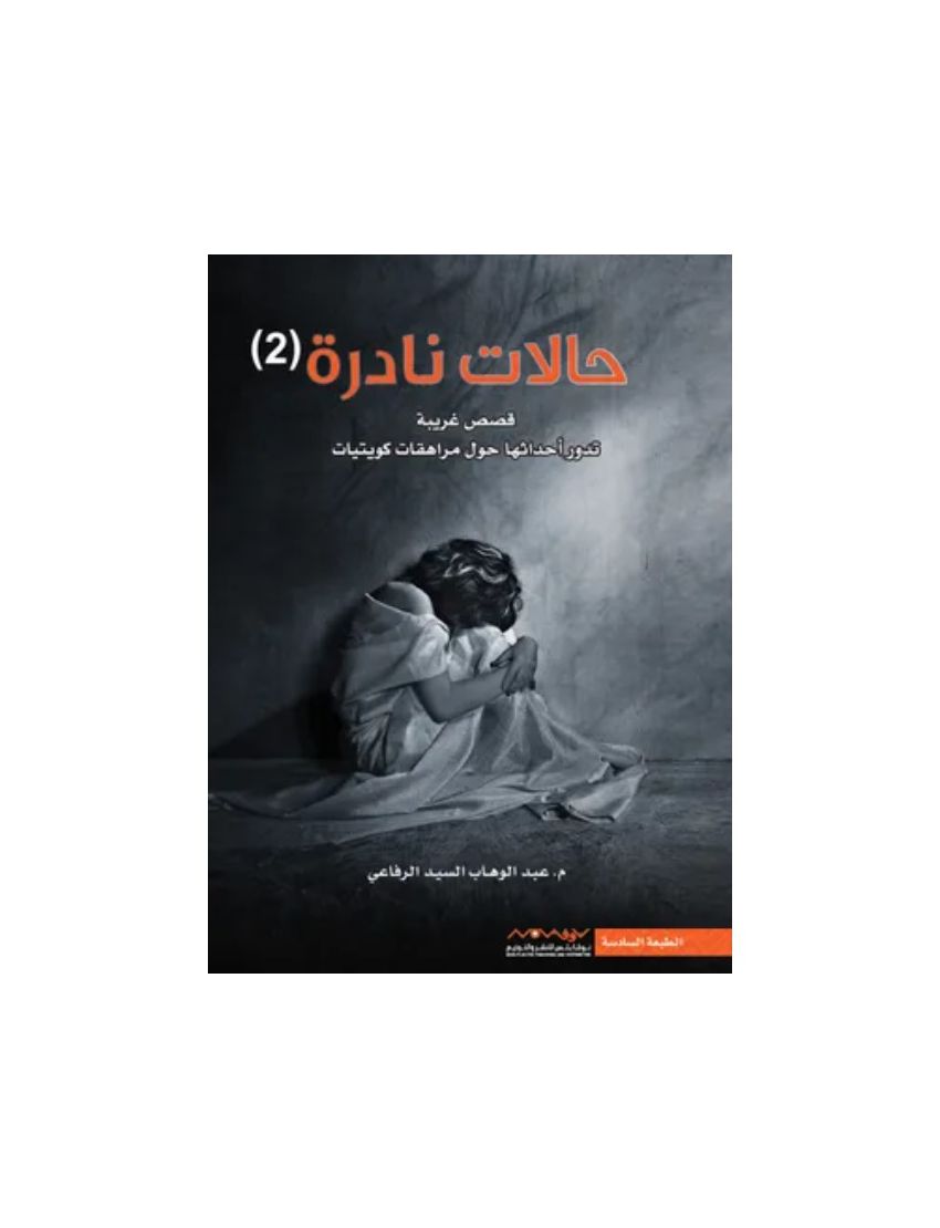 حالات نادرة2
