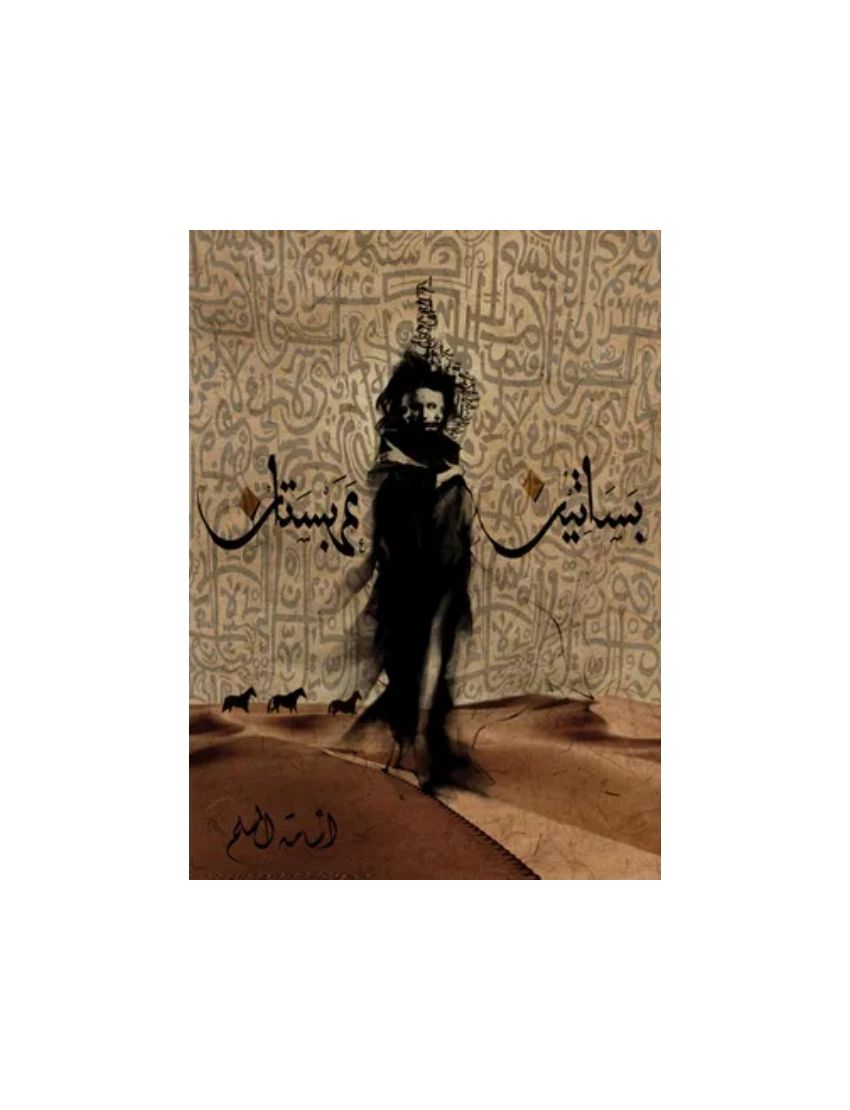 بساتين عربستان