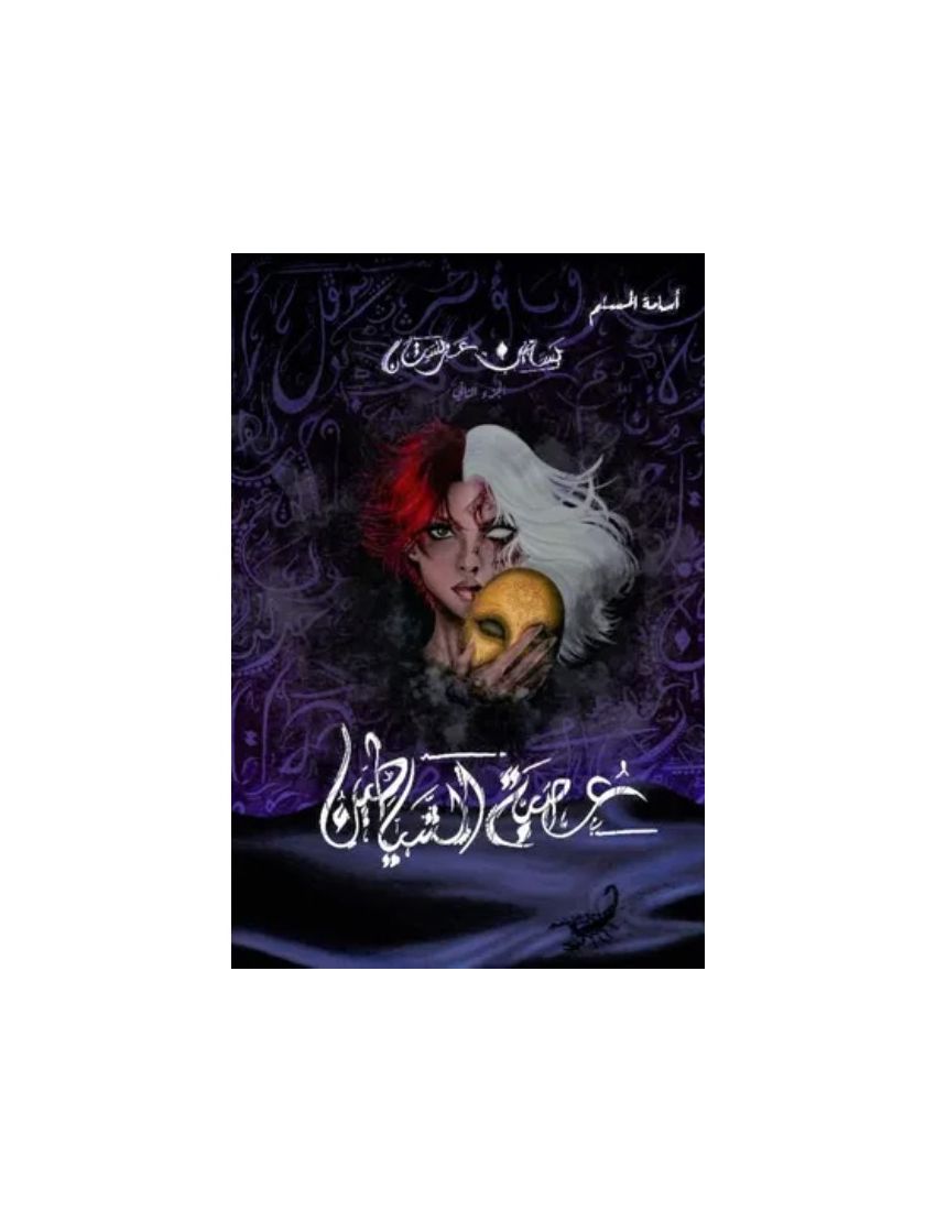 عصبة الشياطين