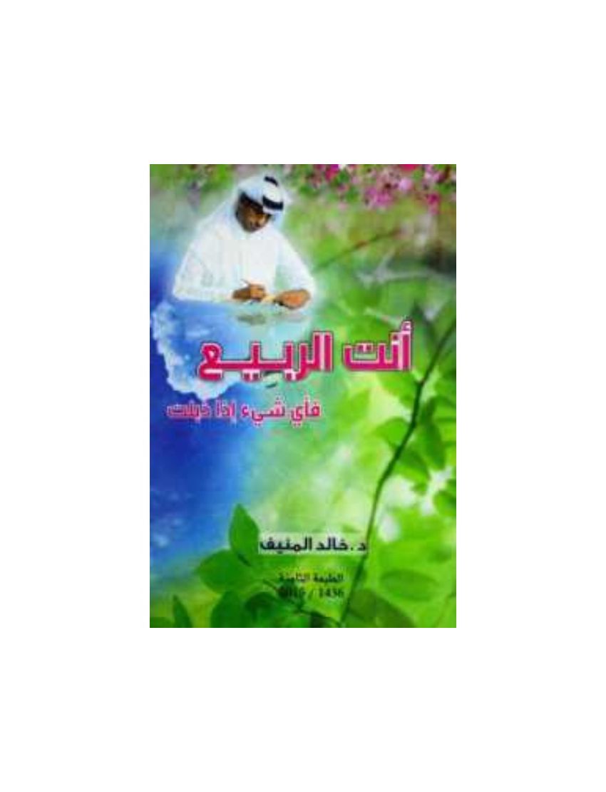 انت الربيع فاي شيء اذا ذبلت