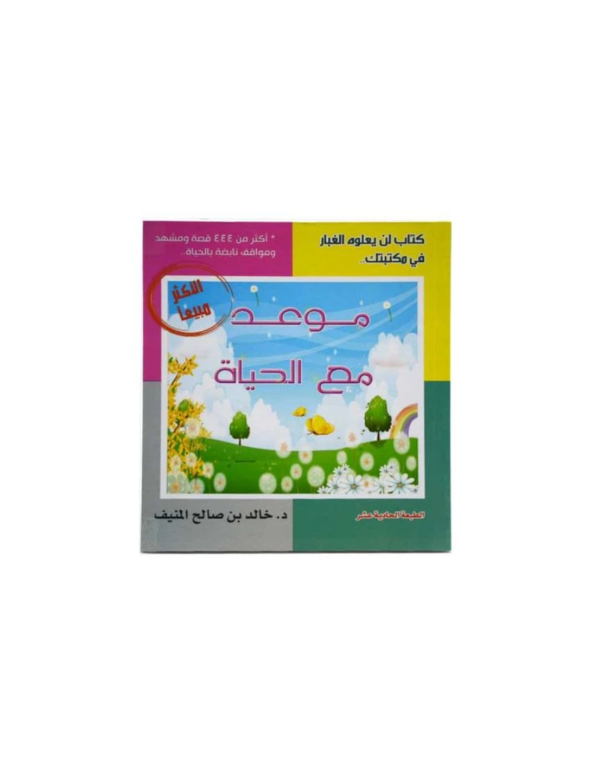 موعد مع الحياة