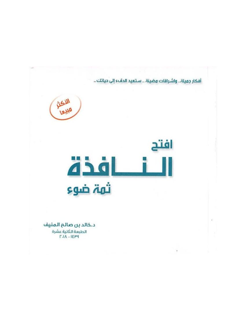 افتح النافذة ثمة ضوء