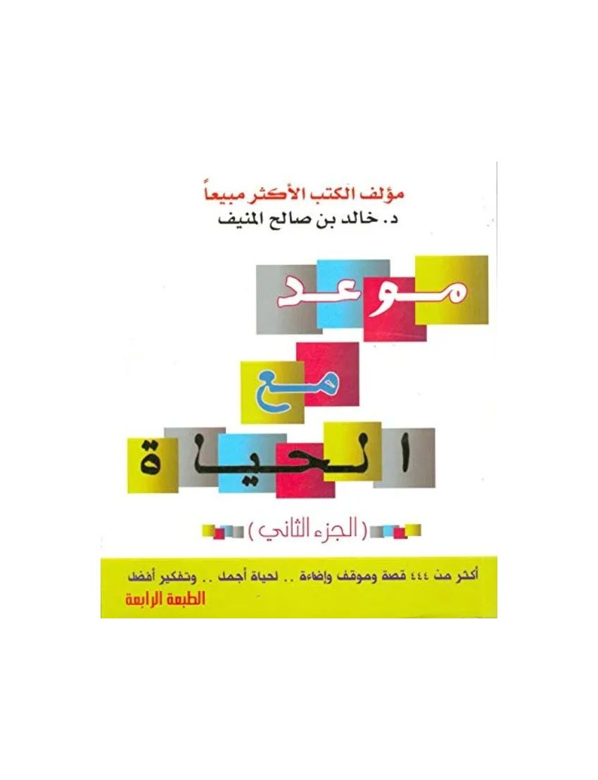 موعد مع الحياة