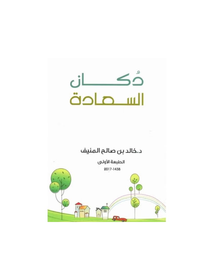 دكان السعادة