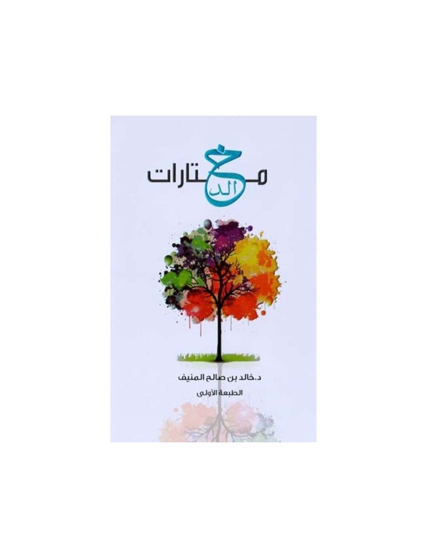  مختارات خالد