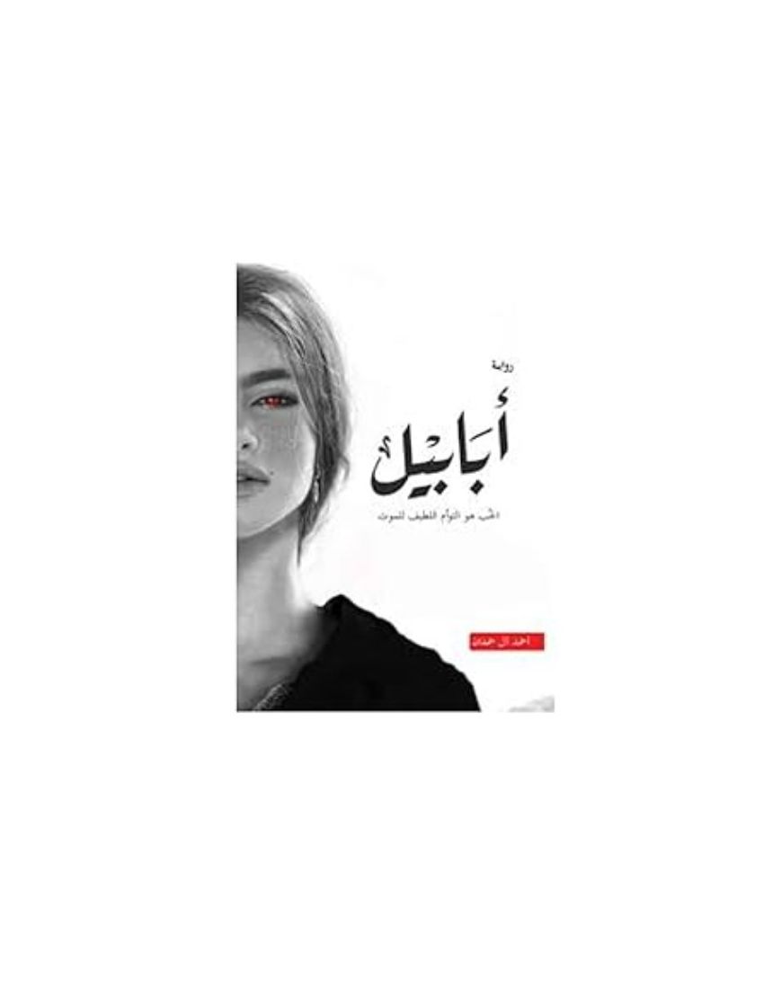 أبابيل