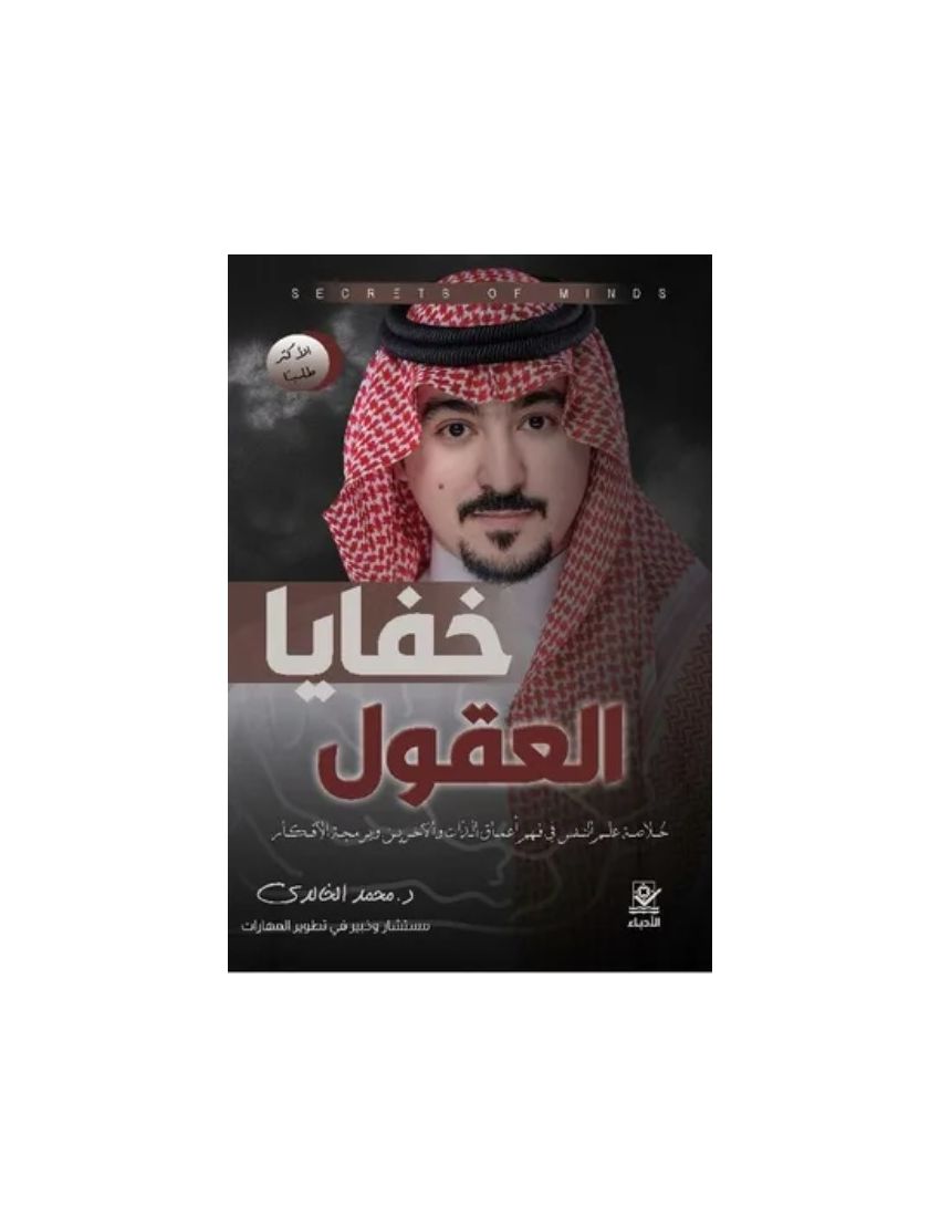 خفايا العقول