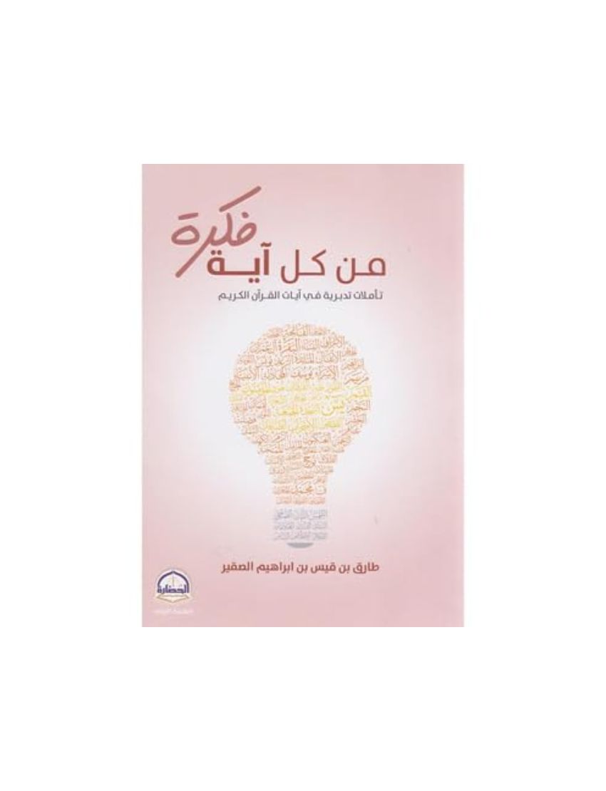 من كل آية فكرة
