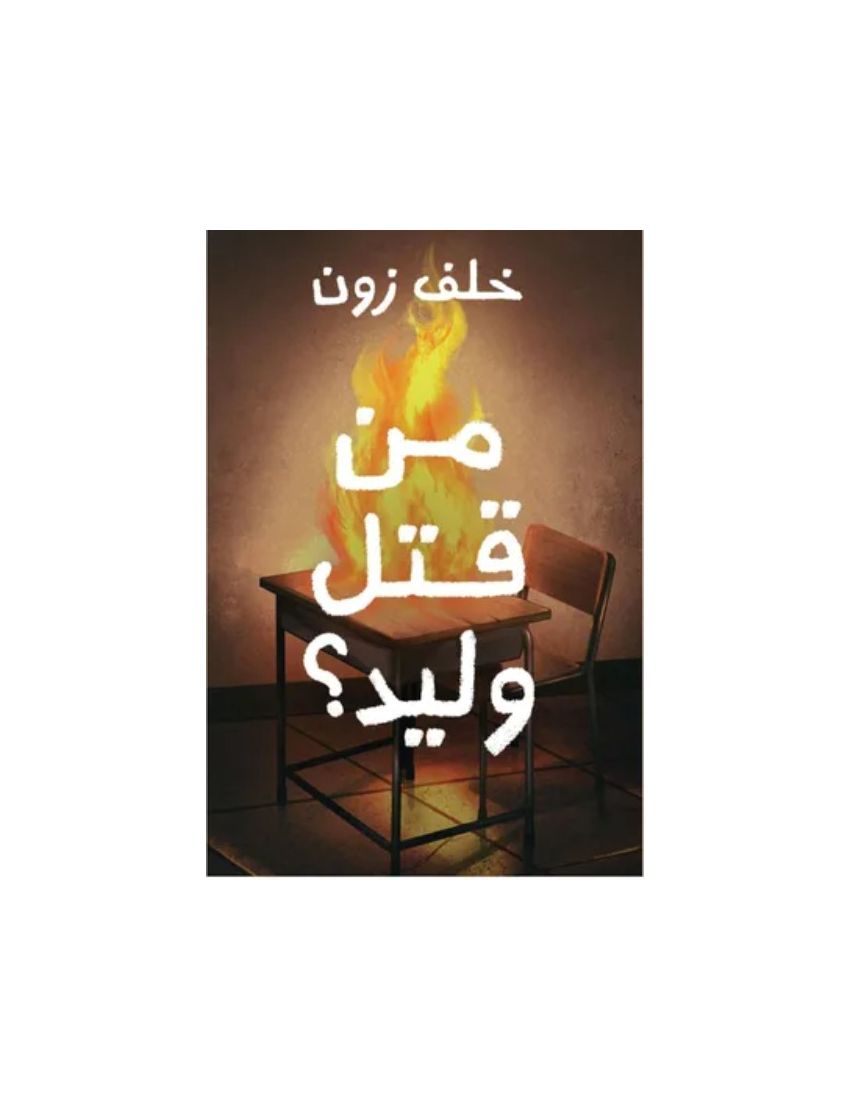 من قتل وليد