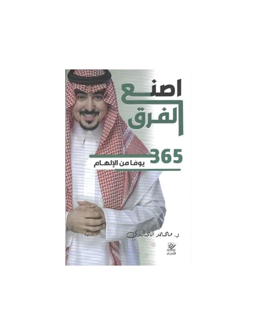 اصنع الفرق: 365 يوما من الالهام